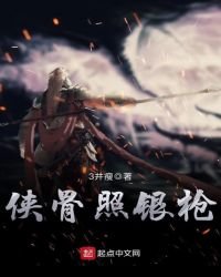 俠骨照銀槍