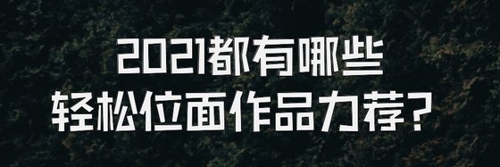 2021都有哪些輕鬆位面作品力薦？