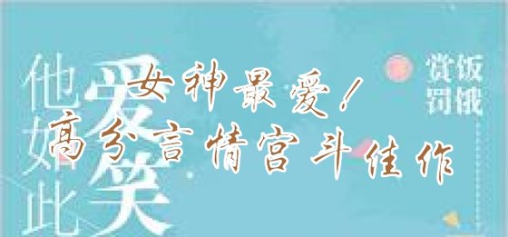 女神最爱！高分言情宫斗佳作