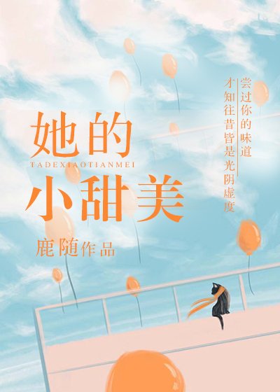 你的味道/她的小甜美